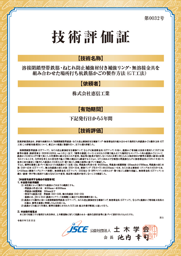 土木学会技術評価証（ＧＴ工法）