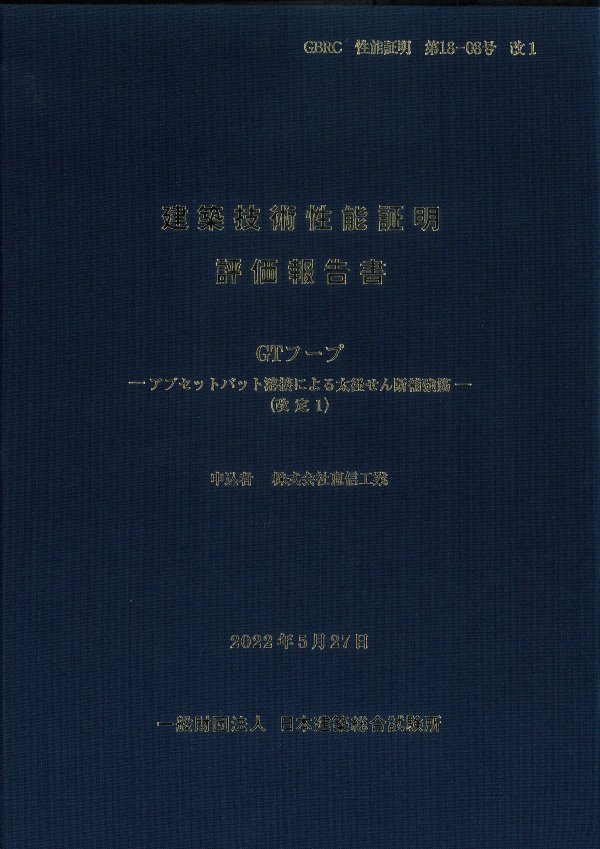 建築技術性能証明評価報告