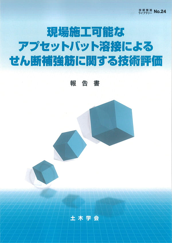 土木学会 技術評価報告書表紙